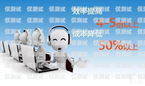 麗江電銷機器人供應，提升銷售效率的創新解決方案昆明電銷機器人平臺