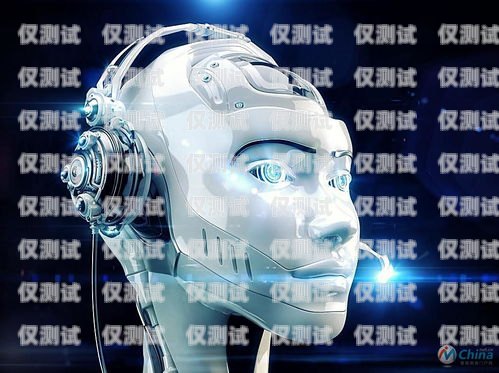 人工智能語音機器人——電銷領域的創新力量人工智能語音機器人電銷好做嗎