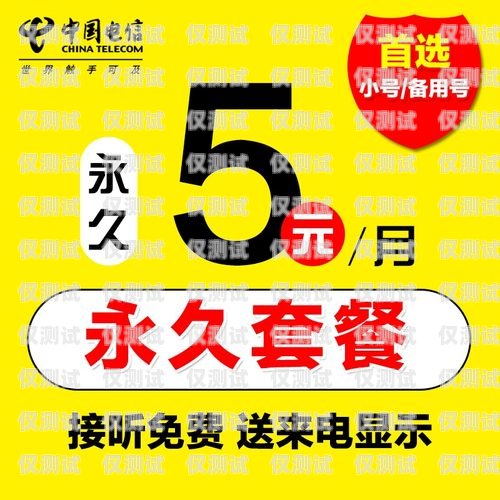 北京 0 月租電銷卡辦理價(jià)格優(yōu)惠，暢享無(wú)限通話北京零月租電話卡