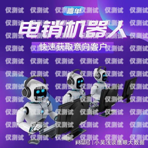 鎮(zhèn)江電銷機器人維護招聘鎮(zhèn)江電銷機器人維護招聘信息