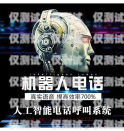 儋州電銷機器人加盟店電話——開啟智能銷售新時代儋州電銷機器人加盟店電話號碼
