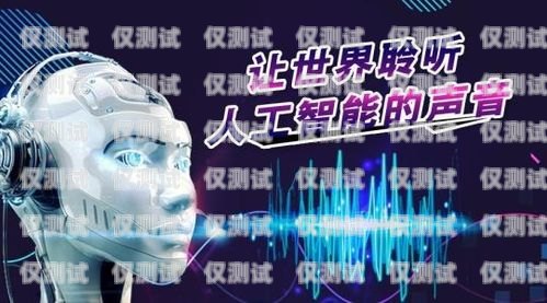 重慶語音智能電銷機(jī)器人，開啟銷售新紀(jì)元重慶語音智能電銷機(jī)器人有限公司