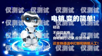 硅語(yǔ)電話機(jī)器人——智能客服的新選擇硅語(yǔ)電話機(jī)器人 代理
