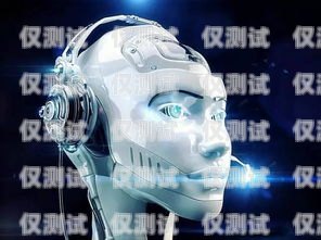 福州電話機器人，提升效率還是帶來困擾？福州電銷機器人