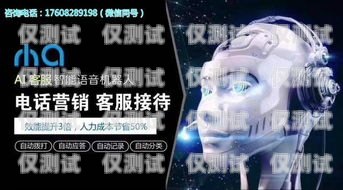 電銷語音機(jī)器人 17q，提升銷售效率的創(chuàng)新利器電銷語音機(jī)器人源碼搭建