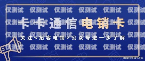 電銷卡是一種專門為電話銷售行業(yè)設(shè)計的電話卡，具有高頻呼出、資費便宜等特點。那么，電銷卡怎么樣激活呢？下面就來詳細(xì)介紹一下。電銷卡咋樣激活使用