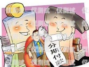 電銷銀行信用卡分期，利弊與注意事項電銷銀行信用卡分期干嗎