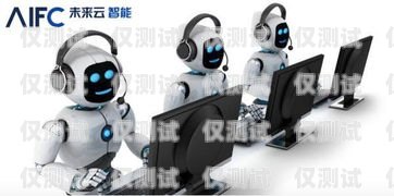 智能電銷機器人，助力企業銷售的創新力量智能電銷機器人公司類型有哪些