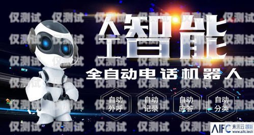 開啟智能銷售新時代——浙江電銷機器人加盟代理浙江電銷機器人加盟代理電話