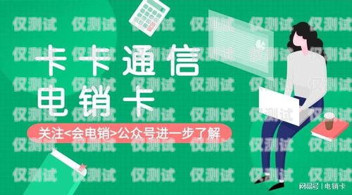 廣東河源電銷卡，助力企業銷售的利器廣東河源電銷卡客服電話