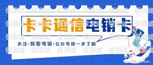 北京電銷卡批卡批發，可靠選擇與專業服務北京電銷卡辦理