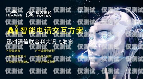 探索訊飛 AI 電話機器人的創(chuàng)新與應(yīng)用訊飛ai電話機器人怎么用