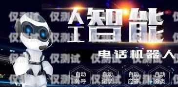 開啟智能外呼新時代，沈陽智能外呼系統加盟沈陽智能外呼系統加盟電話