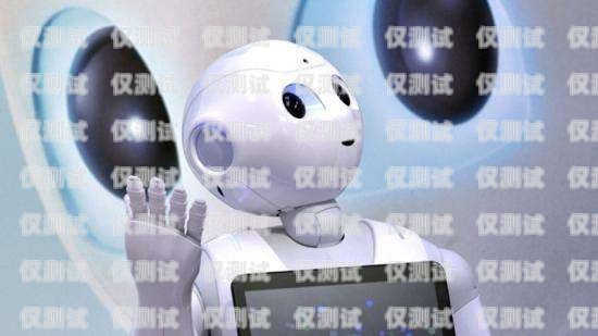 智能電話機器人在汽車銷售中的應用與優勢智能語音電話銷售機器人