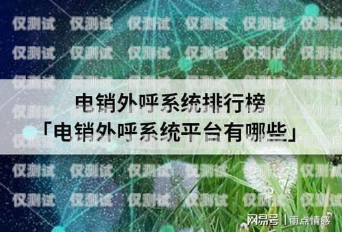 外呼工作系統，提升效率與服務質量的關鍵外呼工作系統包括哪些