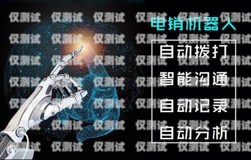 語音電銷機器人好用嗎？貼吧熱議引發的思考語音電銷機器人好用嗎貼吧