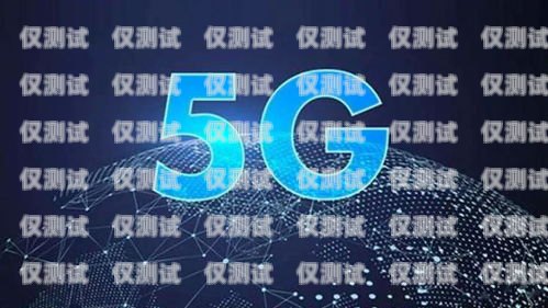 涼山網絡電話外呼系統，提升通信效率的創新解決方案涼山直通電話總機維修