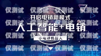 欽州云電銷機(jī)器人——助力企業(yè)提升銷售業(yè)績(jī)的創(chuàng)新科技?xì)J州云電銷機(jī)器人公司怎么樣