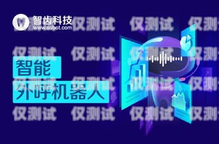 欽州云電銷機(jī)器人——助力企業(yè)提升銷售業(yè)績(jī)的創(chuàng)新科技?xì)J州云電銷機(jī)器人公司怎么樣