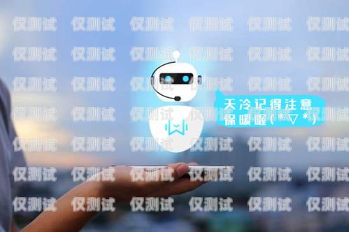 AI 電話機器人軟件下載，提升銷售與客服效率的利器ai電話機器人軟件下載