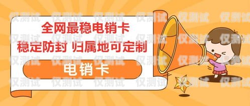 解密防封電銷卡，保護(hù)你的業(yè)務(wù)通訊安全防封電銷卡圖片大全