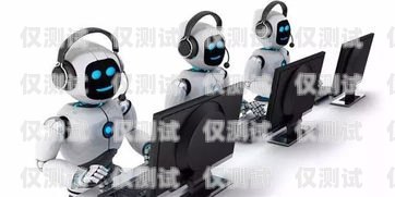 惠州 ai 電話機(jī)器人——提升客戶服務(wù)的利器ai電話機(jī)器人軟件下載