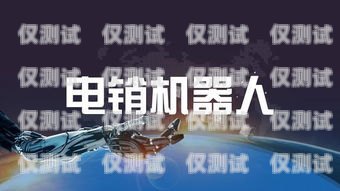 加盟電銷機器人，開啟未來銷售的無限可能加盟電銷機器人有前途嗎知乎