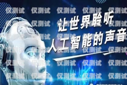 電銷機(jī)器人，聰明的銷售助手電銷機(jī)器人效果