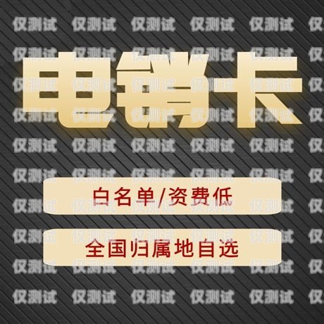 電銷電話卡防封號指南電銷電話卡怎么防封號的呢