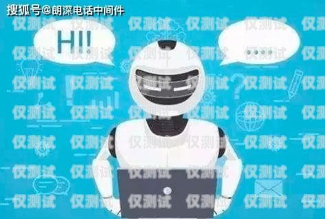 智能客服新革命——自助服務電話機器人公司自助服務電話機器人公司有哪些