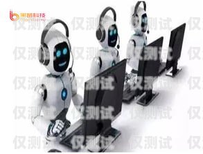 探索百應(yīng)電銷機(jī)器人的無限銷售可能百應(yīng)電銷機(jī)器人銷售好做嗎
