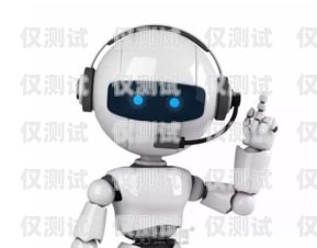 煙臺電銷電話機器人好用嗎？煙臺電銷電話機器人好用嗎多少錢