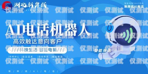 河北省 ai 電銷機(jī)器人招聘，開啟智能銷售新時(shí)代河北省ai電銷機(jī)器人招聘信息