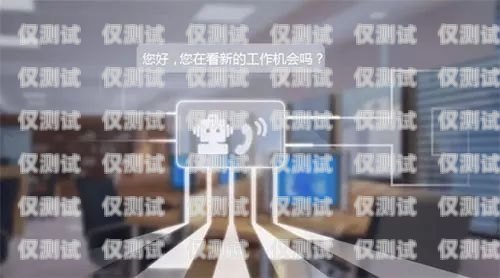 無錫智能外呼系統，助力企業提升銷售與服務的利器無錫智能外呼系統推廣項目