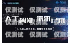 電話語音智能外呼系統(tǒng)哪家好？智能語音外呼系統(tǒng)哪個好