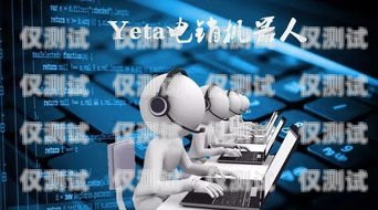 福州電銷機(jī)器人維護(hù)，保障高效運(yùn)營(yíng)的關(guān)鍵福州電銷機(jī)器人維護(hù)招聘