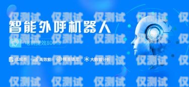 廣州外呼電銷系統公司——助力企業銷售的最佳選擇廣州電話銷售外呼系統