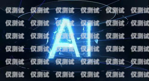 AI 電銷機器人——行業前景廣闊的新興力量ai電銷機器人的行業前景如何呢
