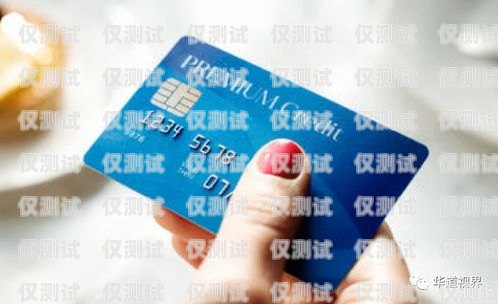 重慶電銷銀行卡客服電話是重慶地區(qū)銀行提供的一項服務(wù)，旨在為客戶提供便捷的銀行卡咨詢和支持。以下是關(guān)于重慶電銷銀行卡客服電話的詳細介紹。重慶電銷銀行卡客服電話是多少