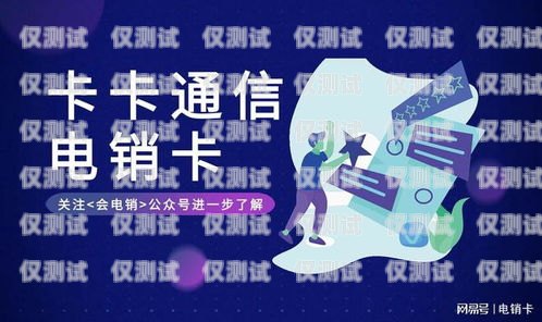 揭秘電銷卡的特征與優勢電銷卡有哪些特征和作用