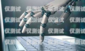 長沙電銷機器人系統，提升銷售效率的創新解決方案長沙電銷機器人系統招聘
