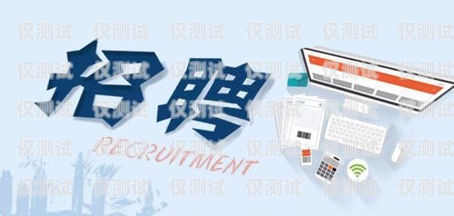 周口電話機(jī)器人系統(tǒng)招聘啟事周口電話機(jī)器人系統(tǒng)招聘
