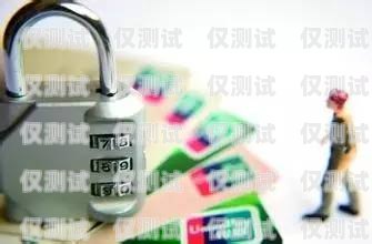 珠海不封號(hào)電銷卡代理，開啟電銷新時(shí)代的鑰匙珠海不封號(hào)電銷卡代理公司