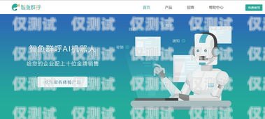 上海電銷機器人——開啟智能銷售新時代上海電銷機器人招商電話