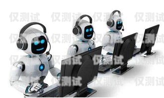 興義電銷機器人招聘電話，開啟智能銷售新時代！興義電銷機器人招聘電話號碼