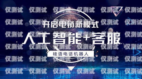 興義電銷機器人招聘電話，開啟智能銷售新時代！興義電銷機器人招聘電話號碼