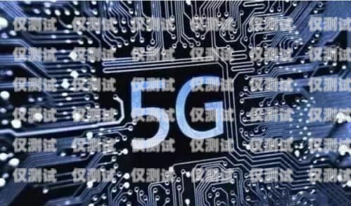 濟寧電銷卡外呼系統穩定嗎？全面解析！電銷外呼手機卡