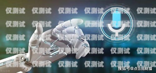 仙桃電話機器人系統，提升客戶服務的創新利器仙桃電話機器人系統維修電話