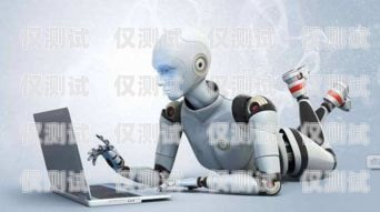 咸寧正規(guī)電銷機(jī)器人招商，開啟智能銷售新時代咸寧正規(guī)電銷機(jī)器人招商電話
