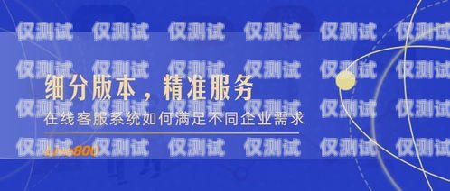 探索邯鄲電話客服外呼系統(tǒng)的創(chuàng)新與應(yīng)用邯鄲電話客服外呼系統(tǒng)招聘